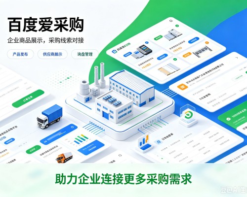 广灵百度爱采购